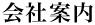 会社案内
