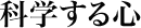 科学する心 科学する心