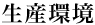 生産環境