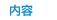 内容