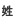 姓