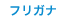 フリガナ