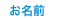 お名前