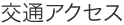 交通アクセス