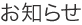 お知らせ