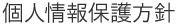 個人情報保護方針