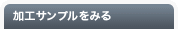 加工サンプルをみる