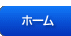 ホーム