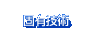 固有技術
