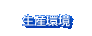 生産環境