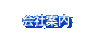 会社案内