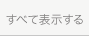 すべて表示する
