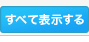 すべて表示する