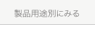 製品用途別にみる