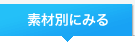 素材別にみる