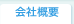 会社概要