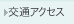 交通アクセス