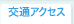 交通アクセス
