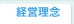 経営理念