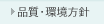 品質・環境方針