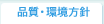 品質・環境方針