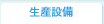 生産設備