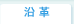沿革