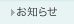 お知らせ