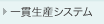 一貫生産システム