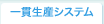 一貫生産システム